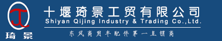 東風汽車配件|東風天龍天錦大力神駕駛室配件|雷諾康明斯發動機配件-十堰琦景工貿有限公司