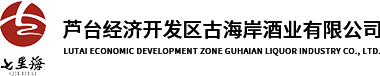 蘆臺經濟開發區古海岸酒業有限公司