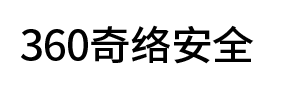 360奇絡安全