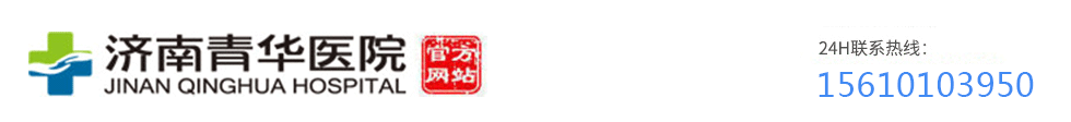 濟南青華醫院男科—專注男性生殖健康疾病