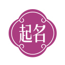 起名樂_2024最新起名取名大全網