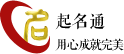起名通-權威測名，專業起名，新用戶送專業名