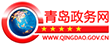 青島政務網