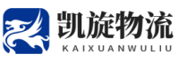 青島貨運公司-青島物流公司-凱旋物流