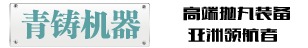 青島鑄造機械廠,青島鑄機,青島拋丸機廠家|青鑄機