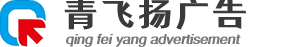 青島廣告公司_廣告設計制作公司_發光字_門頭燈箱_形象墻設計與制作---青島青飛揚廣告公司