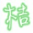 青金桔-海南青金桔-青檸檬-青金桔批發--首頁