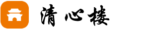 清心樓 - 星座生肖傳統文化