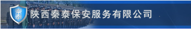 陜西秦泰保安服務有限公司-網站首頁