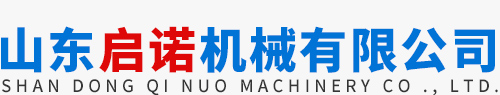 山東啟諾機械有限公司