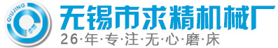 無心磨床|數控無心磨床|無心磨|高精度無心磨-無錫求精機械廠