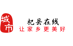 杞縣在線-杞縣本地綜合信息門戶,杞縣人自己的網上家園
