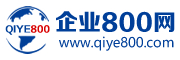 企業800網-免費發布企業黃頁分類信息,免費商機網站,產品推廣b2b網站,中國黃頁網