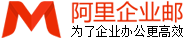 阿里企業郵箱|阿里云企業郵箱|阿里郵箱|企業郵箱購買|企業郵箱申請