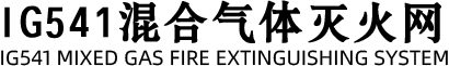 混合氣體滅火_IG541混合氣體滅火系統_廣州氣宇消防設備有限公司