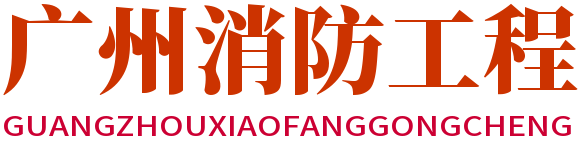 廣州消防工程-廣州氣宇消防設備有限公司