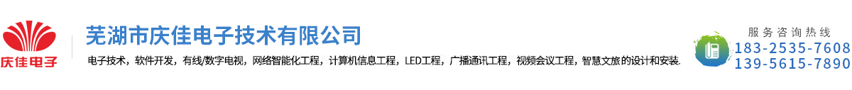 蕪湖市慶佳電子技術有限公司