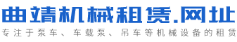 曲靖市聚錦工程機械租賃有限公司-一站式機械租賃服務商