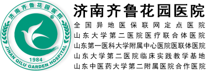 濟南齊魯花園醫院