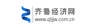 齊魯經濟網