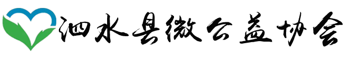 泗水微公益協會 - 齊魯微公益 -