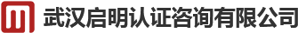 武漢啟明認證咨詢公司