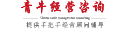 鄭州青牛企業管理咨詢有限公司