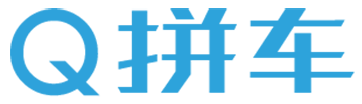 拼車群|順風車群|司機群|乘客群|微信群 - Q拼車