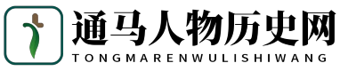 通馬人物歷史網 - 通馬人物歷史網