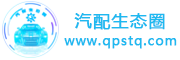 汽配生態圈|汽修配件網|汽車維修網|汽配技術網|汽配設備網
