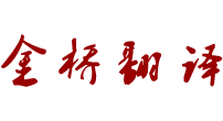 新疆金橋翻譯公司，烏魯木齊金橋翻譯公司，正規翻譯公司，金橋翻譯網，在線翻譯
