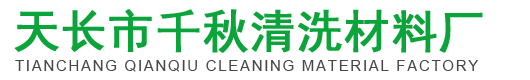 不銹鋼表面處理_酸洗劑_鈍化液_鈍化膏-天長市千秋清洗材料廠