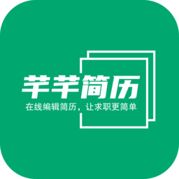 芊芊簡歷：簡單好用且免費的在線簡歷制作工具