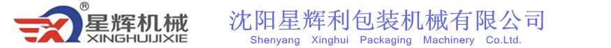 全自動包裝機_食品包裝機_包裝機廠家_沈陽星輝利包裝機械有限公司