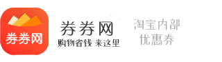 券券網-專注淘寶優惠券