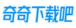奇奇下載吧-綠色安全的軟件下載中心