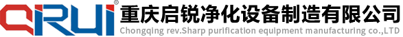 重慶啟銳凈化設備制造有限公司