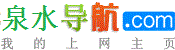 泉水導網址導航