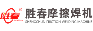 安徽焊接設備生產廠家-摩擦焊機設備廠-摩擦焊機定制-金屬焊接設備-勝春摩擦焊機