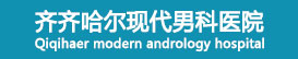 齊齊哈爾現代男科醫院【官方網站】