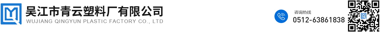 吳江市青云塑料廠有限公司_吳江市青云塑料廠有限公司