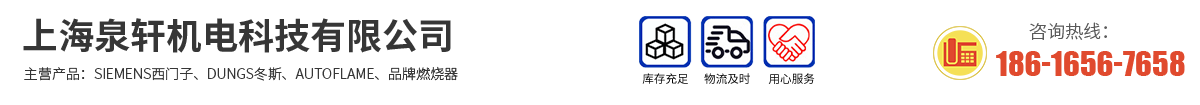 冬斯電磁閥|西門子程控器|利雅路燃燒機|百得燃燒機|上海泉軒機電科技有限公司 - 首頁