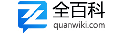 全百科 - 你想知道的百科知識全在這兒！