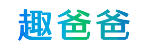 趣爸爸 - 聚焦孩子學習與成長教育的資訊平臺