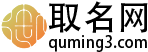 取名_取名字大全免費查詢_取名字_名字測試免費查詢-取名網quming3.com
