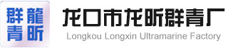 山東龍口群青生產廠家批發價格-龍口市龍昕群青廠