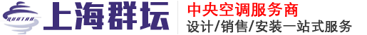 上海群壇機電中央空調工程商_格力中央空調代理商,上海中央空調工程公司