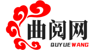推薦學問干貨和常識專欄-曲閱網