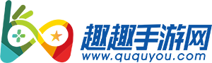 趣趣手游網-手機游戲下載_好玩的手機游戲