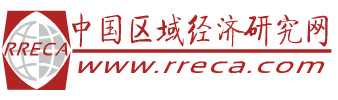 中國區域經濟學會  首頁